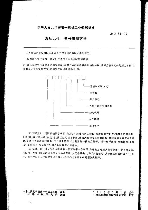 JB/T 2184-1977 液压元件 型号编制方法