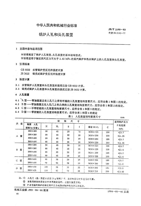 JB/T 2190-1993 锅炉人孔和头孔装置