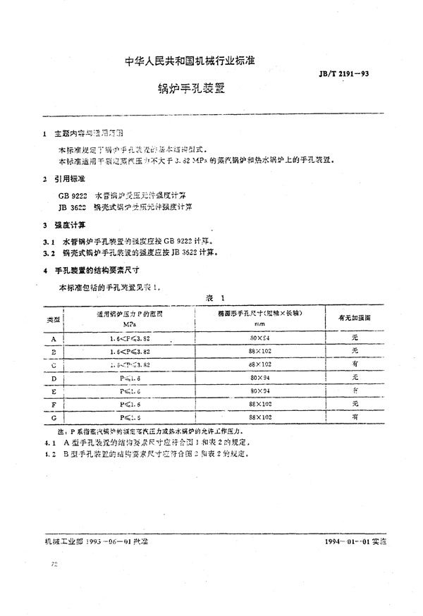 JB/T 2191-1993 锅炉手孔装置