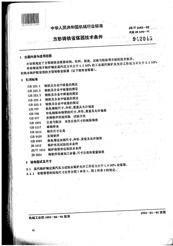 JB/T 2192-1993 方型铸铁省煤器技术条件