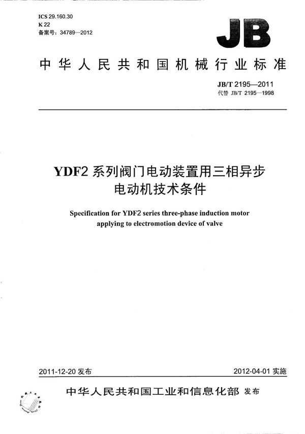 JB/T 2195-2011 YDF2系列阀门电动装置用三相异步电动机技术条件