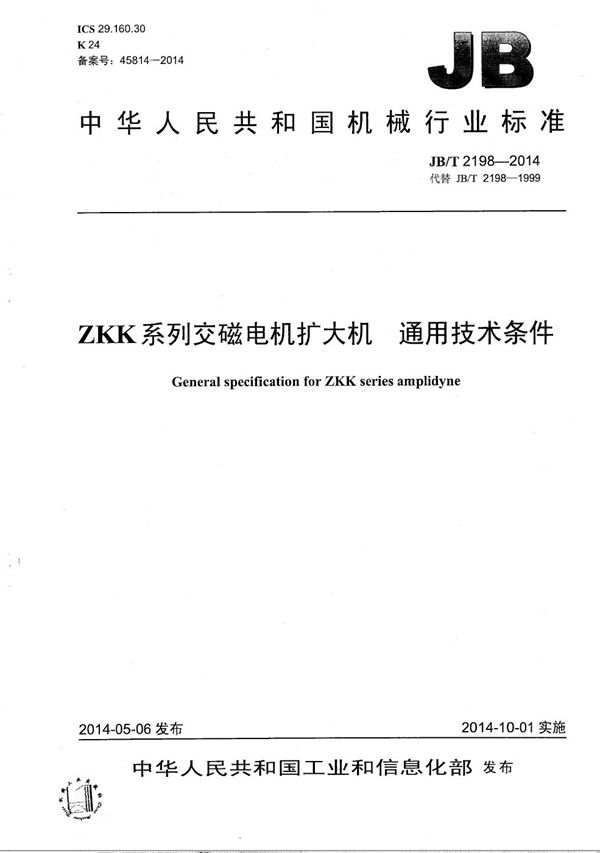 JB/T 2198-2014 ZKK系列交磁电机扩大机 通用技术条件