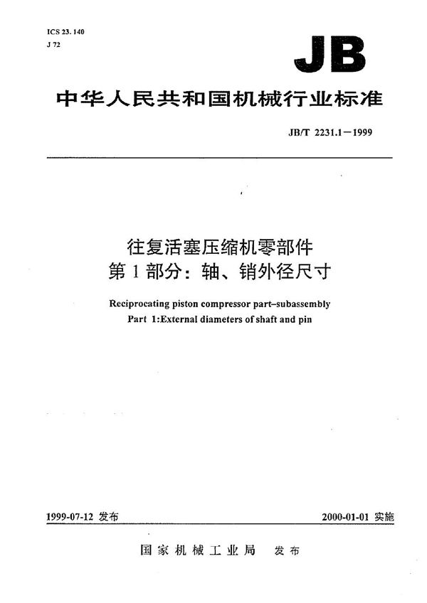 JB/T 2231.1-1999 往复活塞压缩机零部件  第1部分:轴、销外径尺寸