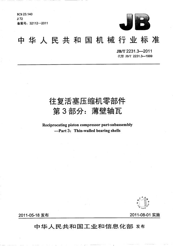 JB/T 2231.3-2011 往复活塞压缩机零部件 第3部分：薄壁轴瓦