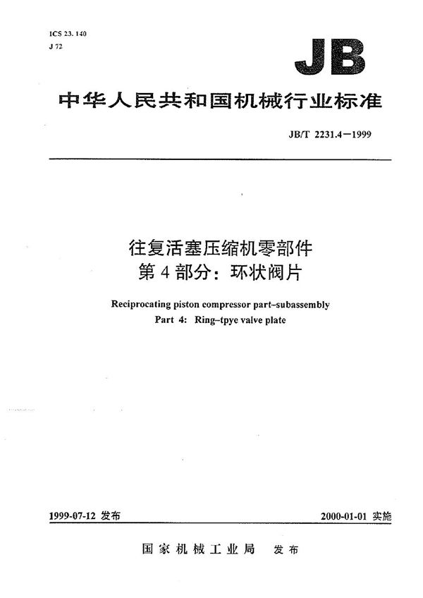 JB/T 2231.4-1999 往复活塞压缩机零部件  第4部分:环状阀片