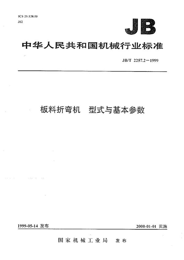 JB/T 2257.2-1999 板料折弯机 型式与基本参数