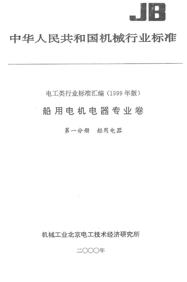 JB/T 2290-1993 船用低压接触器和交流电动机起动器