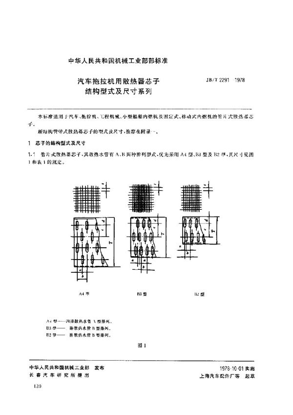 JB/T 2291-1978 汽车拖拉机用散热器芯子 结构型式及尺寸系列