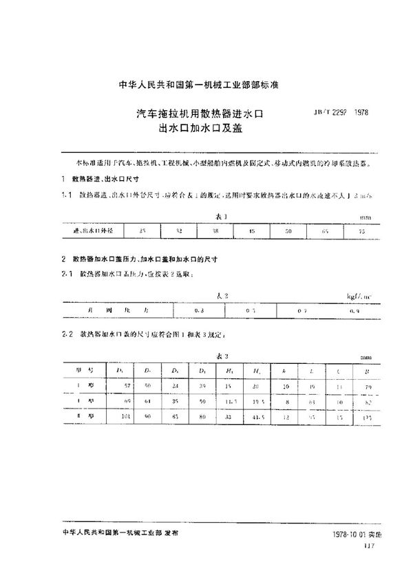 JB/T 2292-1978 汽车拖拉机用散热器进、出水口、加热口及盖