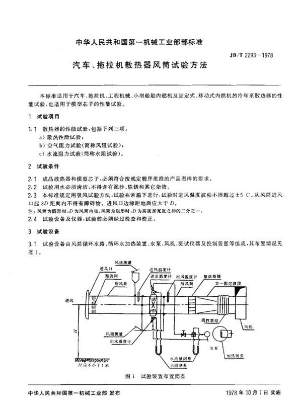 JB/T 2293-1978 汽车拖拉机用散热器风洞试验方法