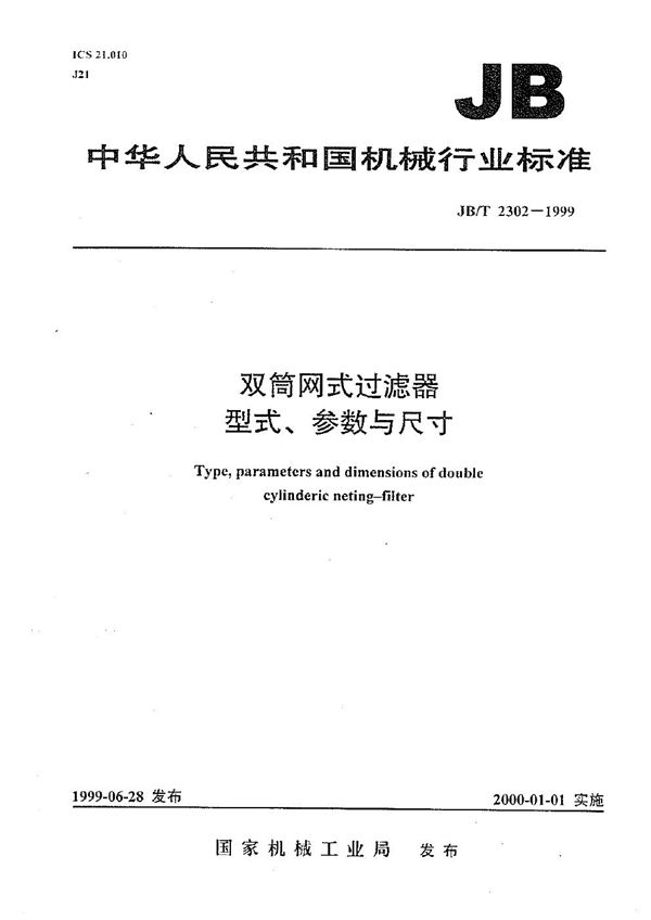 JB/T 2302-1999 双筒网式过滤器型式、参数与尺寸