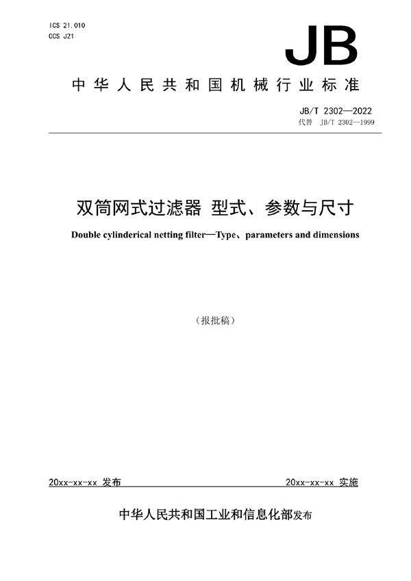 JB/T 2302-2022 双筒网式过滤器 型式、参数与尺寸