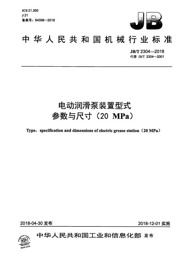 JB/T 2304-2018 电动润滑泵装置型式参数与尺寸（20MPa）