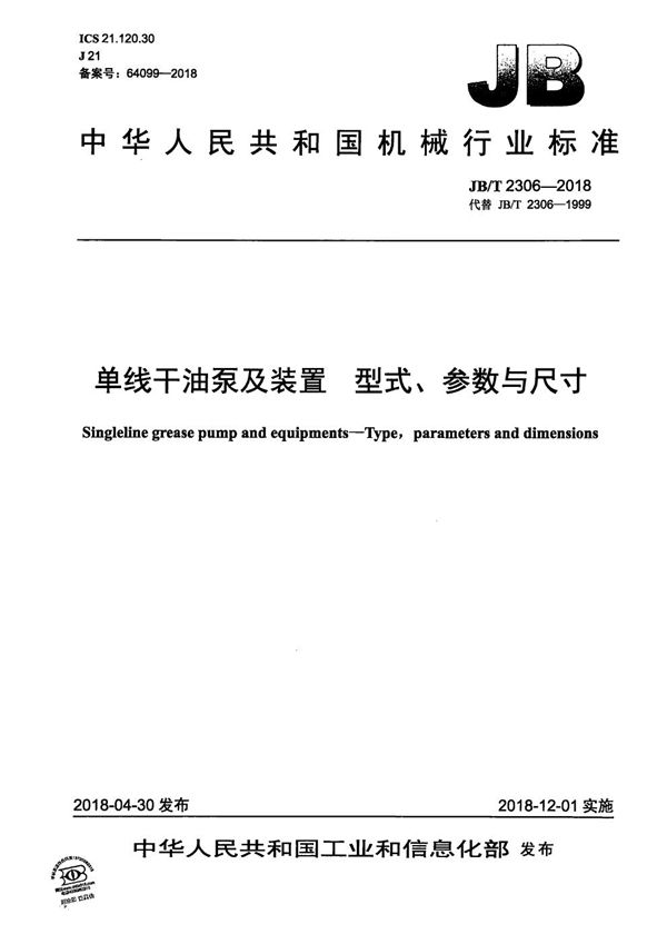 JB/T 2306-2018 单线干油泵及装置 型式、参数与尺寸