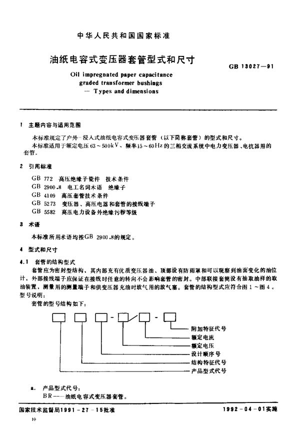 JB/T 2376-1978 电容式变压器套管 型式和尺寸