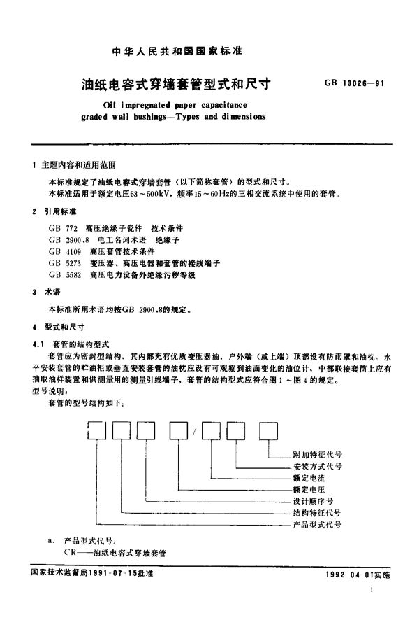 JB/T 2377-1978 电容式穿墙套管 型式和尺寸