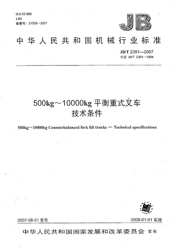 JB/T 2391-2007 500kg～10000kg平衡重式叉车技术条件