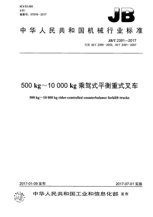 JB/T 2391-2017 500 kg～10 000 kg乘驾式平衡重式叉车