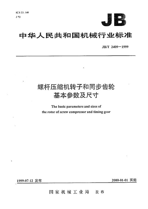 JB/T 2409-1999 螺杆压缩机转子和同步齿轮基本参数及尺寸