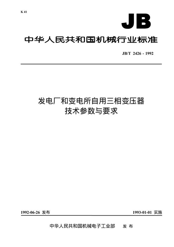 JB/T 2426-1992 发电厂和变电所自用三相变压器 技术参数与要求