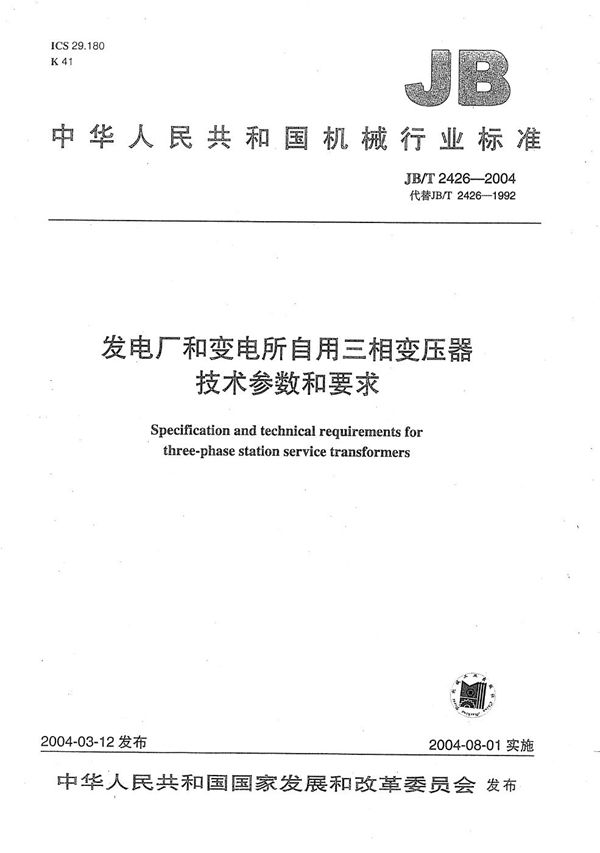 JB/T 2426-2004 发电厂和变电所自用三相变压器  技术参数和要求