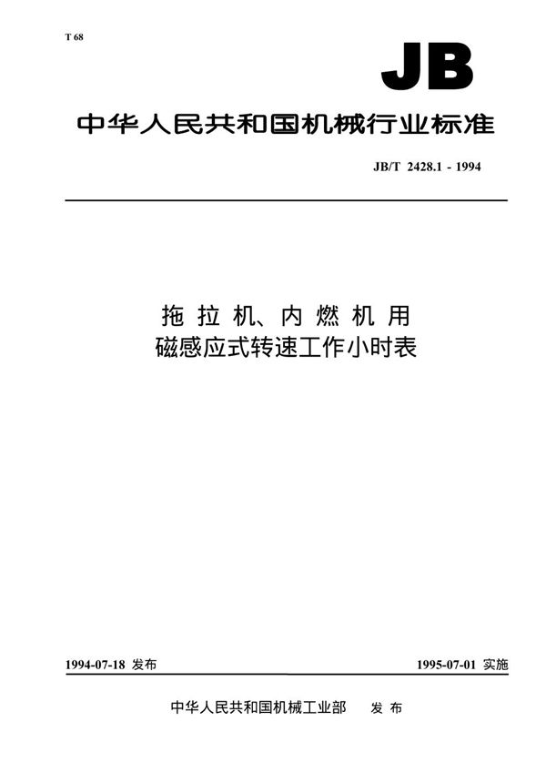 JB/T 2428.1-1994 拖拉机、内燃机用磁感应式转速工作小时表