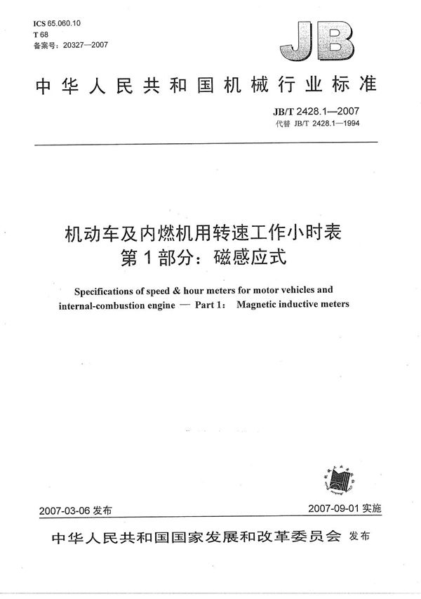 JB/T 2428.1-2007 机动车及内燃机用转速工作小时表  第1部分：磁感应式