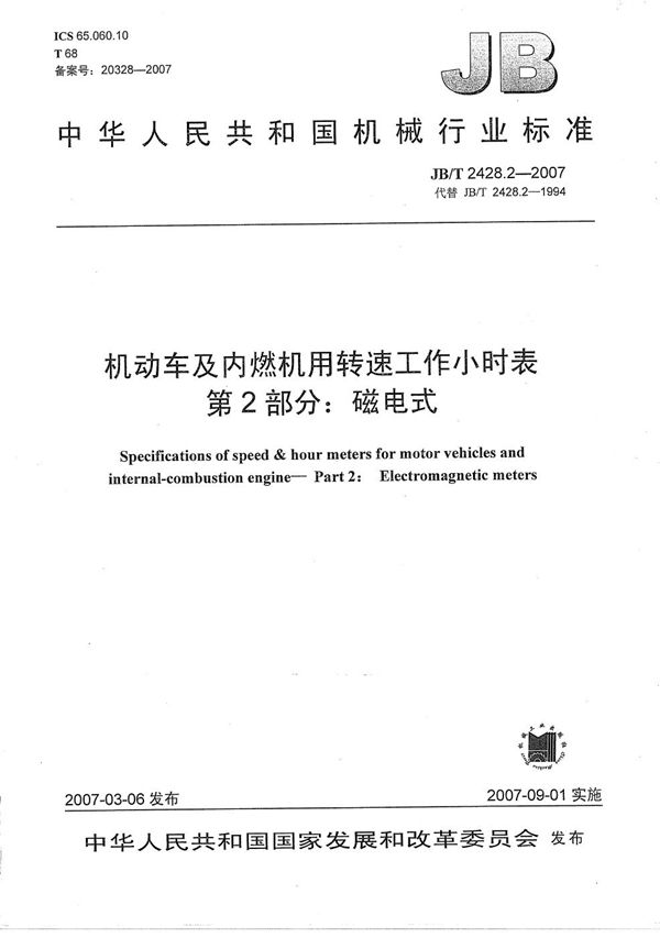 JB/T 2428.2-2007 机动车及内燃机用转速工作小时表  第2部分：磁电式