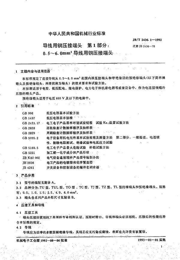 JB/T 2436.1-1992 导线用铜压接端头 第一部分:0.5-6.0平方毫米导线用铜压接端头