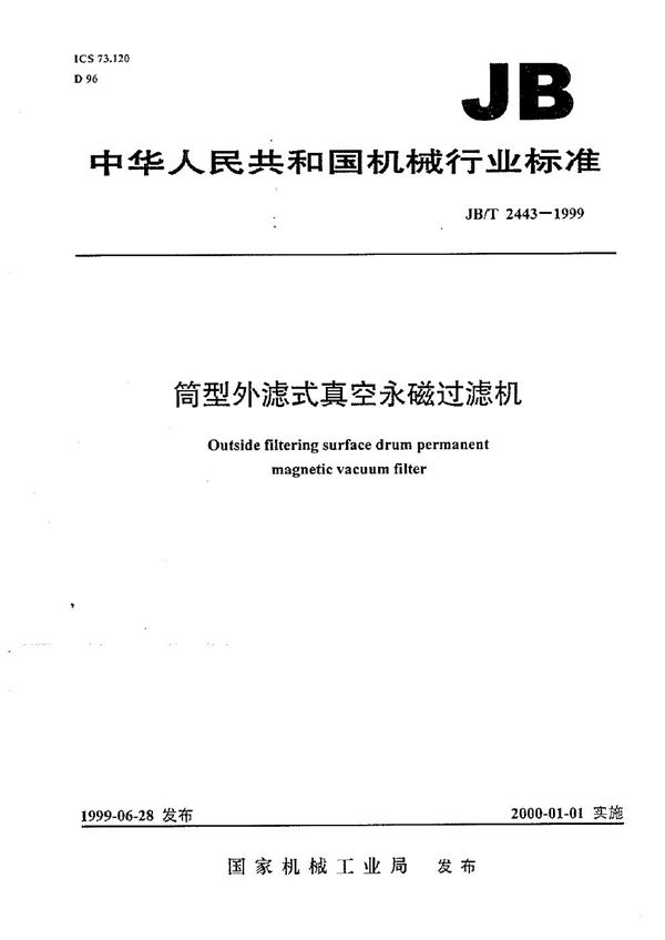 JB/T 2443-1999 筒型外滤式真空永磁过滤机