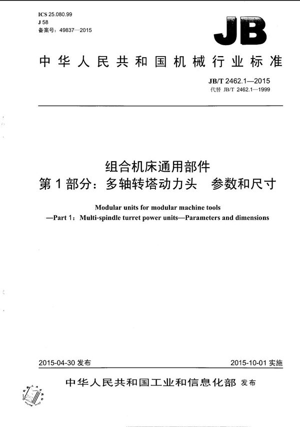 JB/T 2462.1-2015 组合机床通用部件 第1部分：多轴转塔动力头 参数和尺寸