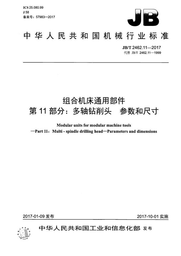 JB/T 2462.11-2017 组合机床通用部件 第11部分：多轴钻削头 参数和尺寸