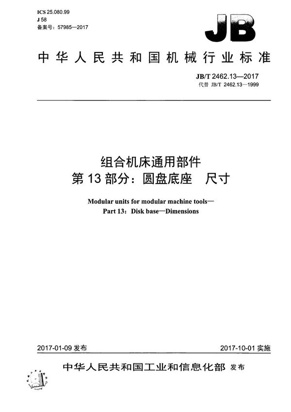 JB/T 2462.13-2017 组合机床通用部件 第13部分：圆盘底座 尺寸