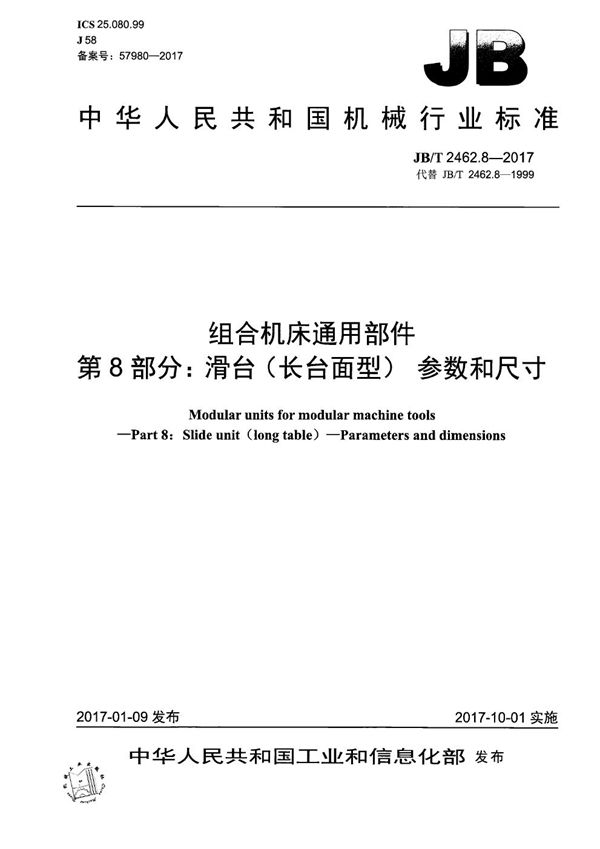 JB/T 2462.8-2017 组合机床通用部件 第8部分：滑台(长台面型) 参数和尺寸