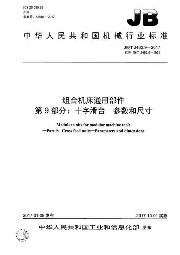 JB/T 2462.9-2017 组合机床通用部件 第9部分：十字滑台 参数和尺寸