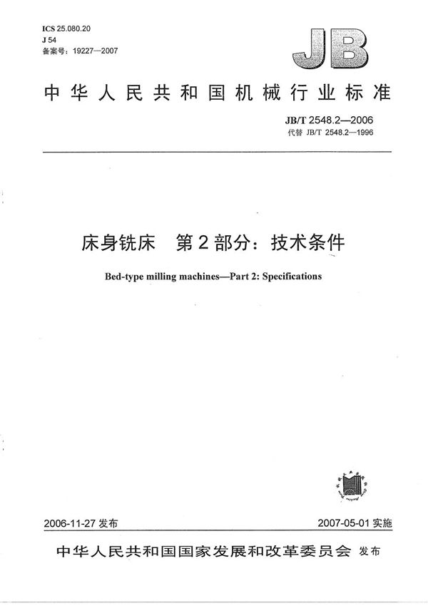 JB/T 2548.2-2006 床身铣床 第2部分：技术条件