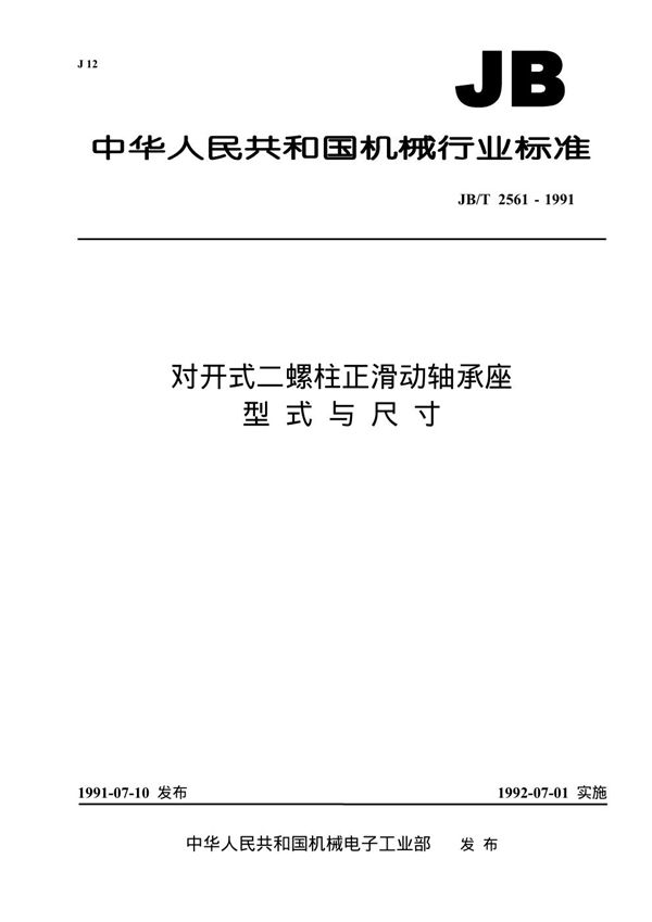 JB/T 2561-1991 对开式二螺柱正滑动轴承座 型式与尺寸