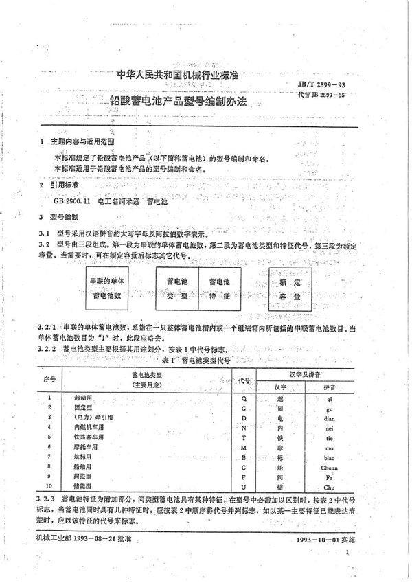 JB/T 2599-1993 铅酸蓄电池产品型号编制办法