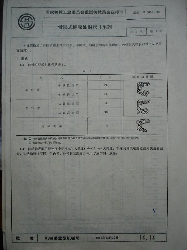 JB/T 2600-1980 骨架式橡胶油封 尺寸系列