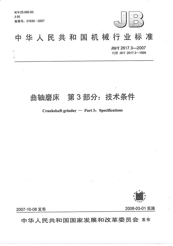 JB/T 2617.3-2007 曲轴磨床  第3部分：技术条件