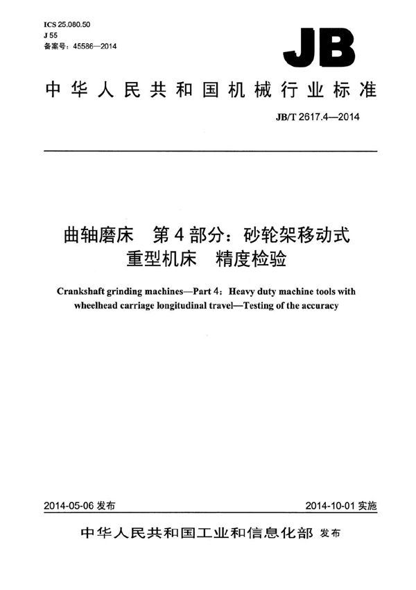 JB/T 2617.4-2014 曲轴磨床 第4部分：砂轮架移动式重型机床 精度检验