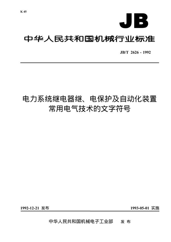 JB/T 2626-1992 电力系统继电器、继电保护及自动化装常用电气技术的文字符号