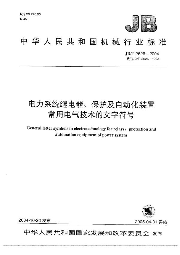 JB/T 2626-2004 电力系统继电器、保护及自动化装置 常用电气技术的文字符号