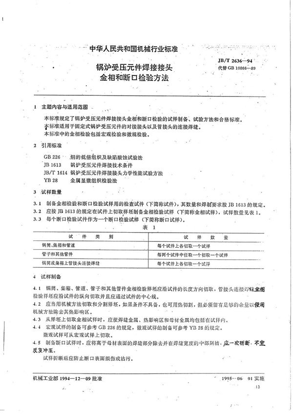 JB/T 2636-1994 锅炉受压元件焊接接头金相和断口检验方法