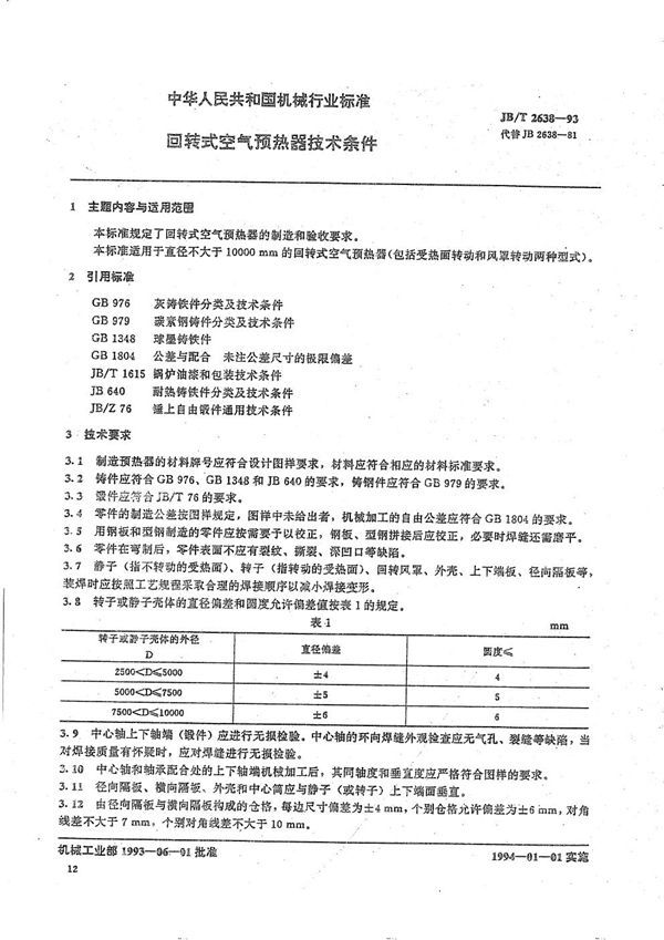 JB/T 2638-1993 回转式空气预热器 技术条件