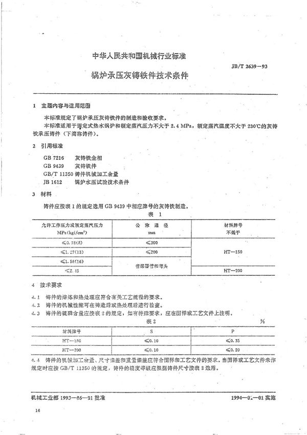 JB/T 2639-1993 锅炉承压灰铸铁件 技术条件