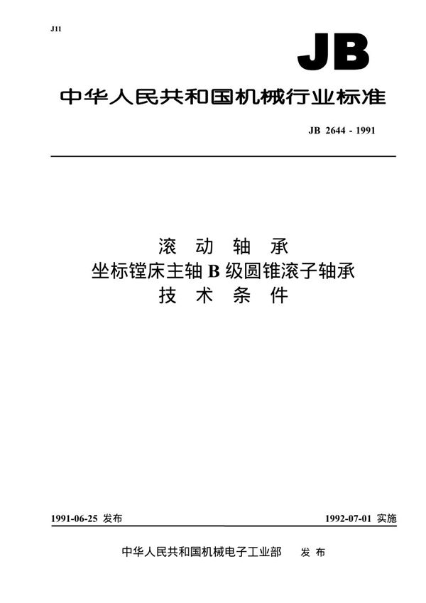 JB/T 2644-1991 滚动轴承 座标镗床主轴B级圆锥滚子轴承 技术条件