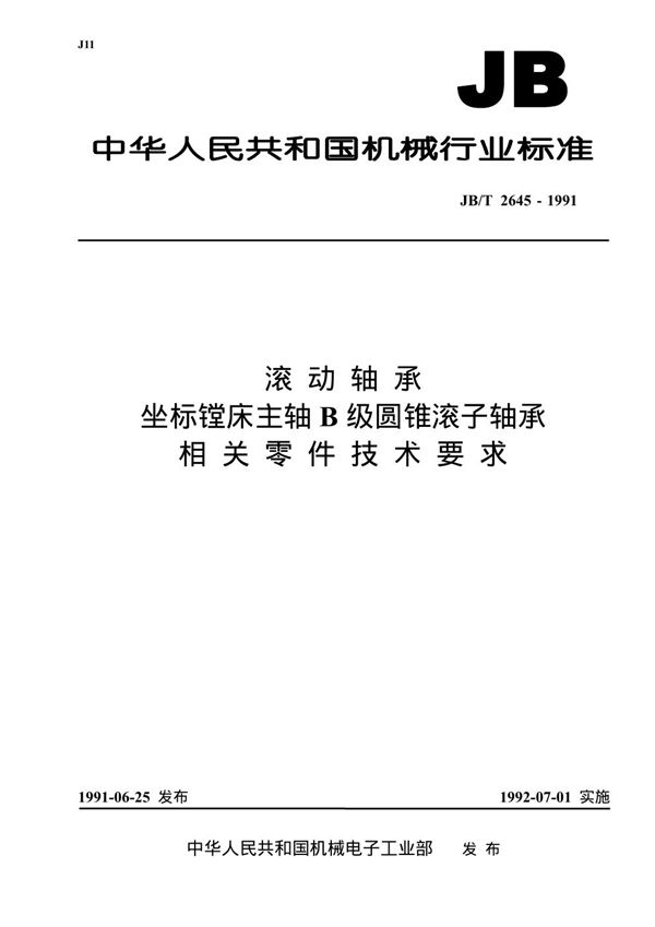 JB/T 2645-1991 滚动轴承 座标镗床主轴b级圆锥滚子轴承相关零件 技术要求