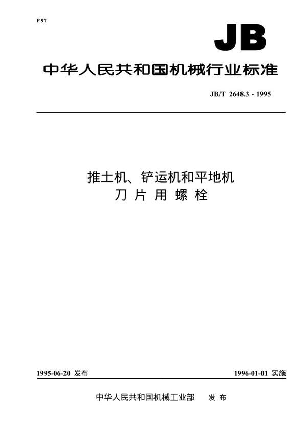 JB/T 2648.3-1995 推土机、铲运机和平地机 刀片用螺栓