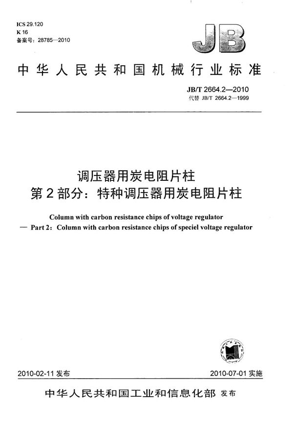 JB/T 2664.2-2010 调压器用炭电阻片柱 第2部分：特种调压器用炭电阻片柱